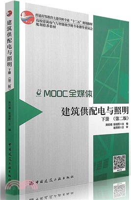 建築供配電與照明(下)(第二版)（簡體書）
