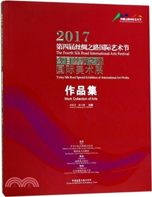 2017第四屆絲綢之路國際藝術節今日絲綢之路國際美術展作品集（簡體書）