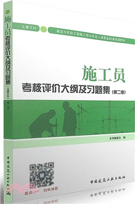 施工員考核評價及習題集(土建方向)(第二版)（簡體書）