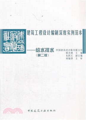 建築工程設計編制深度實例墶本‧給水排水(第2版)（簡體書）