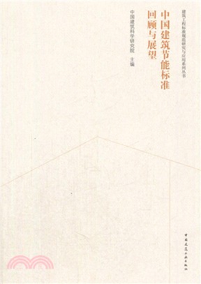 中國建築節能標準回顧與展望（簡體書）