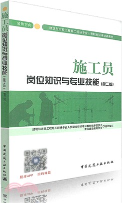 施工員崗位知識與專業技能(裝飾方向)(第二版)（簡體書）