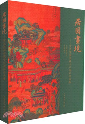 居園畫境：常熟博物館藏古代園林繪畫展（簡體書）