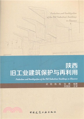 陝西舊工業建築保護與再利用（簡體書）