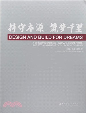 持守本源 築夢千里：廣東省建築設計研究院(GDAD)65周年作品集（簡體書）