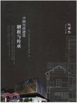 中國傳統建築解析與傳承：天津卷（簡體書）