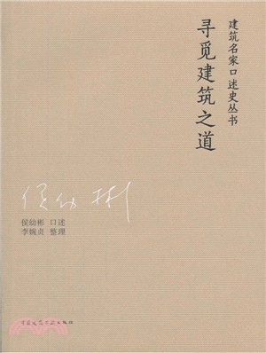 尋覓建築之道（簡體書）