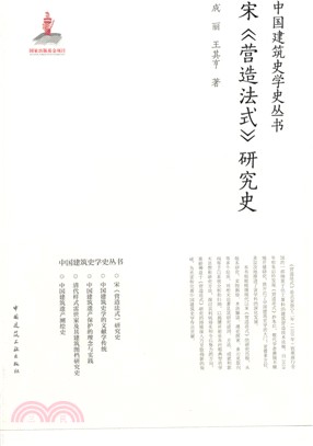 宋《營造法式》研究史（簡體書）