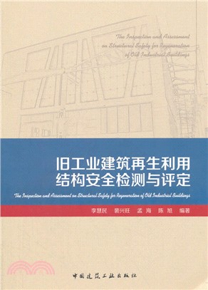 舊工業建築再生利用結構安全檢測與評定（簡體書）