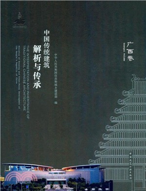中國傳統建築解析與傳承：廣西卷（簡體書）