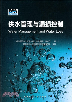 供水管理與漏損控制（簡體書）