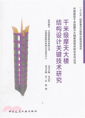 千米級摩天大樓結構設計關鍵技術研究（簡體書）