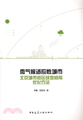 微氣候適應性城市：北京城市街區綠地格局優化方法（簡體書）