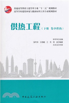 供熱工程(下)：集中供熱（簡體書）