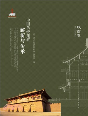 中國傳統建築解析與傳承：陝西卷（簡體書）