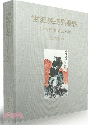 世紀英傑寫豪情：李苦禪書畫藝術展（簡體書）