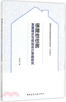 保障性住房發展模式與規劃設計策略研究 （簡體書）