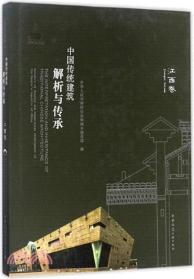 中國傳統建築解析與傳承：江西卷（簡體書）