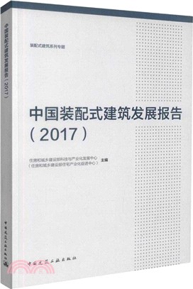 中國裝配式建築發展報告2017（簡體書）