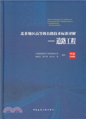 北非地區高等級公路技術標準譯解：道路工程(中法對照)（簡體書）