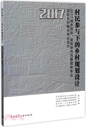 村民參與下的鄉村規劃設計：2017城鄉規劃、建築學與風景園林專業四校鄉村聯合畢業設計（簡體書）