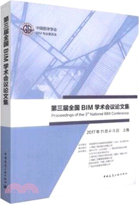 第三屆全國BIM學術會議論文集（簡體書）