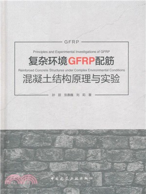 複雜環境GFRP配筋混凝土結構原理與實驗（簡體書）