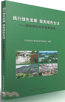 踐行綠色發展服務綠色生活：園林綠化科學發展指南（簡體書）