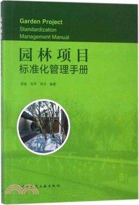 園林項目標準化管理手冊（簡體書）