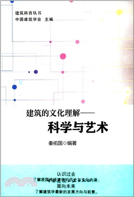 建築的文化理解：科學與藝術(含光盤)（簡體書）