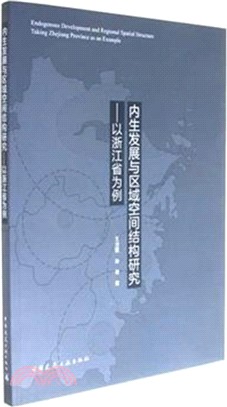 內生發展與區域空間結構研究：以浙江省為例（簡體書）