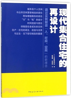 現代集合住宅的再設計（簡體書）