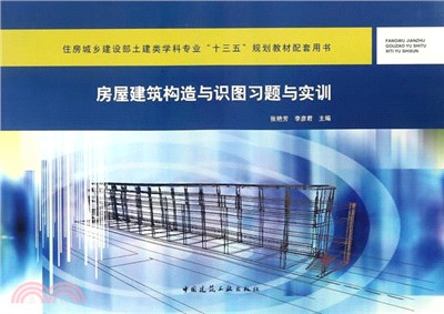 房屋建築構造與識圖習題與實訓 （簡體書）