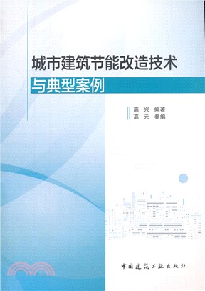 城市建築節能改造技術與典型案例（簡體書）