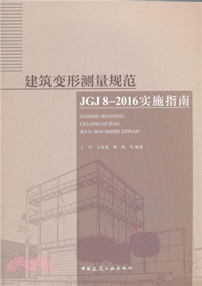 建築變形測量規範JGJ 8-2016實施指南（簡體書）