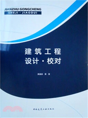 建築工程設計‧校對（簡體書）