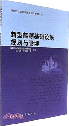 新型能源基礎設施規劃與管理（簡體書）