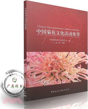 中國菊花文化活動集萃（簡體書）