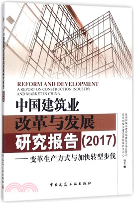 中國建築業改革與發展研究報告2017：變革生產方式與加快轉型步伐（簡體書）