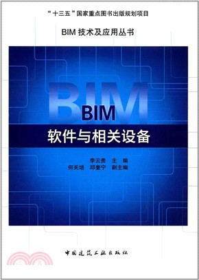 BIM軟件與相關設備（簡體書）