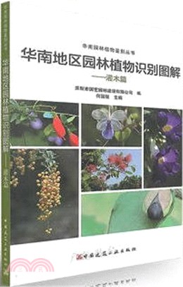 華南地區園林植物識別圖解：灌木篇（簡體書）