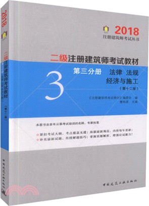二級註冊建築師考試教材第三分冊：法律法規經濟與施工(第十二版)(2018版) （簡體書）