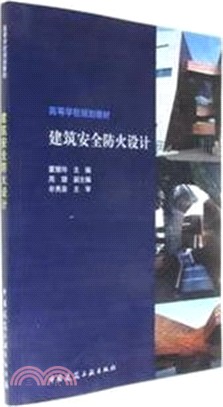 建築安全防火設計（簡體書）