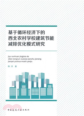 基於循環經濟下的西北農村學校建築節能減排優化模式研究（簡體書）