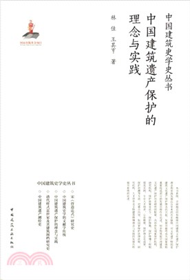 中國建築遺產保護的理念與實踐（簡體書）