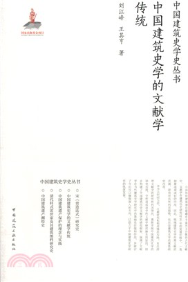 中國建築史學的文獻學傳統（簡體書）