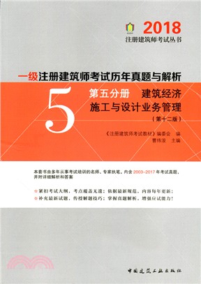 一級註冊建築師考試歷年真題與解析第五分冊：建築經濟、施工與設計業務管理(第十二版)(2018版)（簡體書）