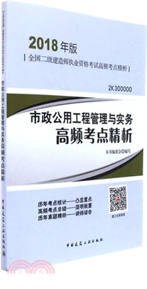 全國二級建造師執業資格考試高頻考點精析‧市政公用工程管理與實務高頻考點精析 2018年版（簡體書）