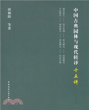 中國古典園林與現代轉譯十五講（簡體書）