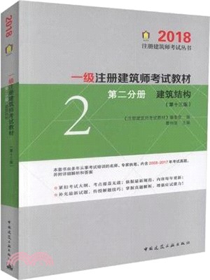 2018年一級註冊建築考試教材第2分冊：建築結構(第十三版) （簡體書）